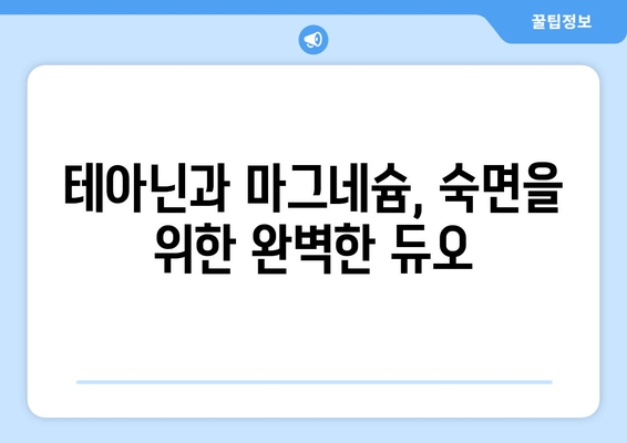 숙면을 위한 꿀조합! 테아닌과 마그네슘의 놀라운 효과 | 수면 개선, 스트레스 해소, 건강 팁