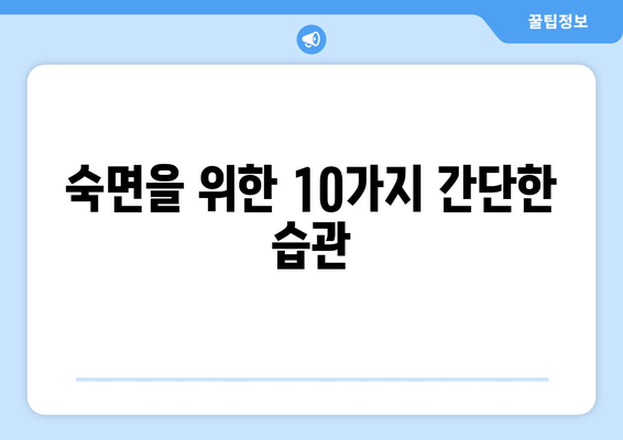 숙면을 위한 효과적인 팁| 깊은 수면과 충분한 휴식을 위한 10가지 방법 | 수면 개선, 수면 장애, 숙면 팁, 잠자는 습관
