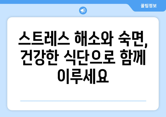 수면과 스트레스| 숙면을 방해하는 음식, 어떤 것들이 있을까요? | 수면 장애, 스트레스 해소, 건강 식단