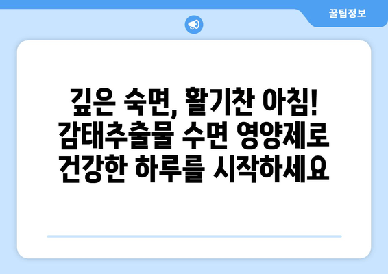 불면증 극복, 감태추출물 수면 영양제가 답이다! | 수면 개선, 숙면, 천연 성분, 건강 기능성