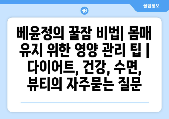 베윤정의 꿀잠 비법| 몸매 유지 위한 영양 관리 팁 | 다이어트, 건강, 수면, 뷰티