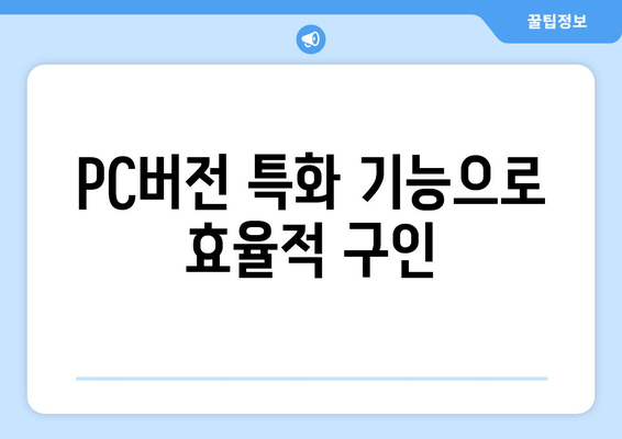 PC버전 특화 기능으로 효율적 구인