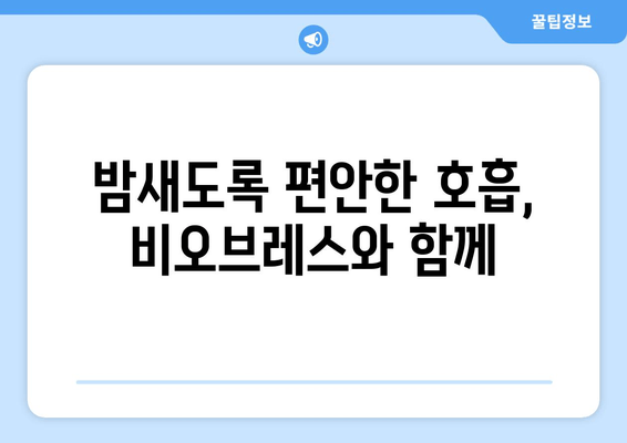 비오브레스로 편안한 숙면, 코막힘 해결 솔루션 | 코골이, 수면 장애, 호흡 개선, 비염