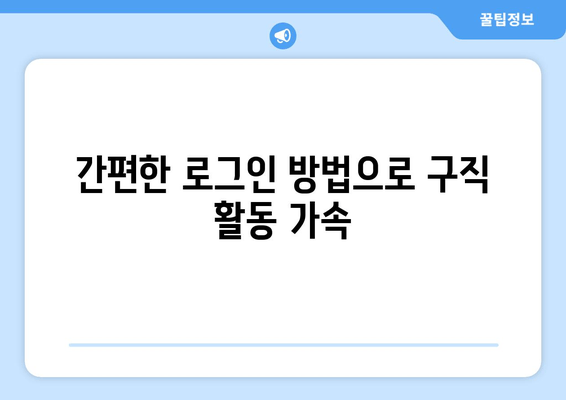 간편한 로그인 방법으로 구직 활동 가속