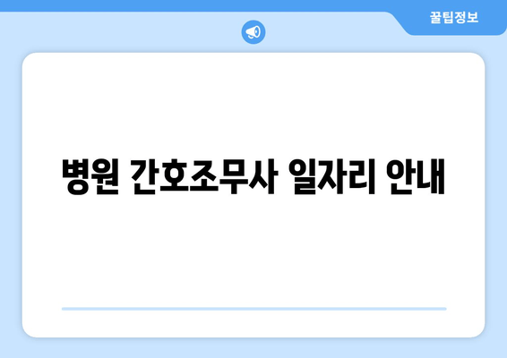 병원 간호조무사 일자리 안내