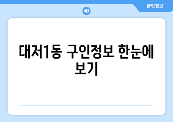 대저1동 구인정보 한눈에 보기