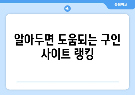 알아두면 도움되는 구인 사이트 랭킹
