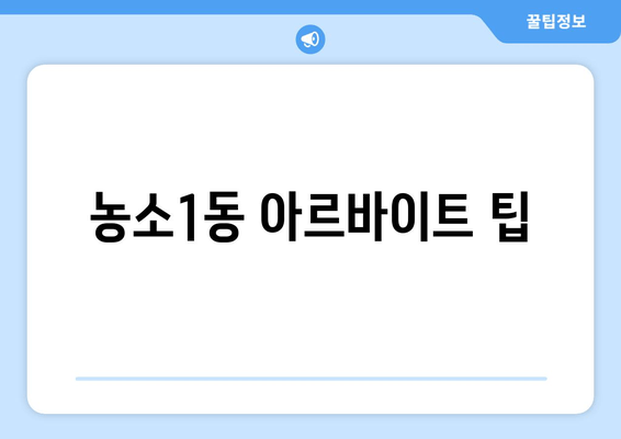 농소1동 아르바이트 팁