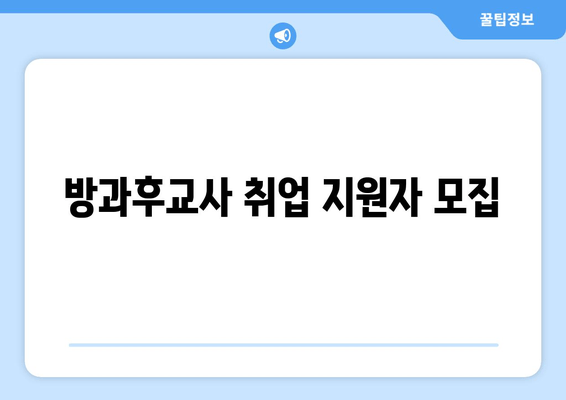 방과후교사 취업 지원자 모집