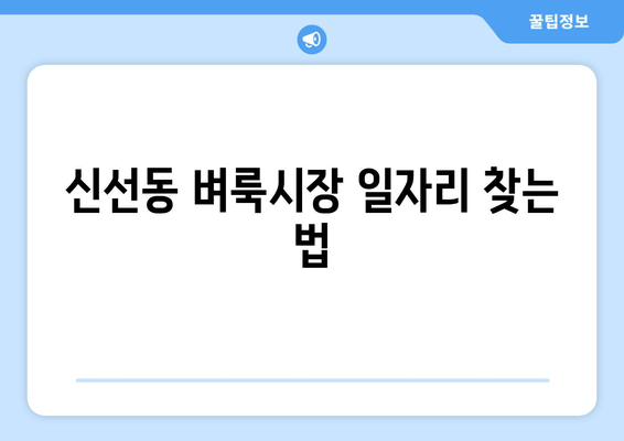 신선동 벼룩시장 일자리 찾는 법