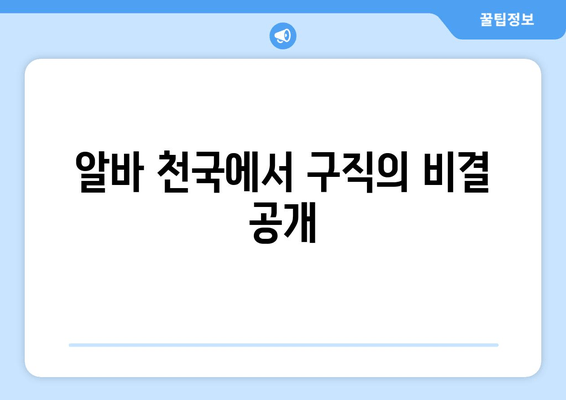 알바 천국에서 구직의 비결 공개