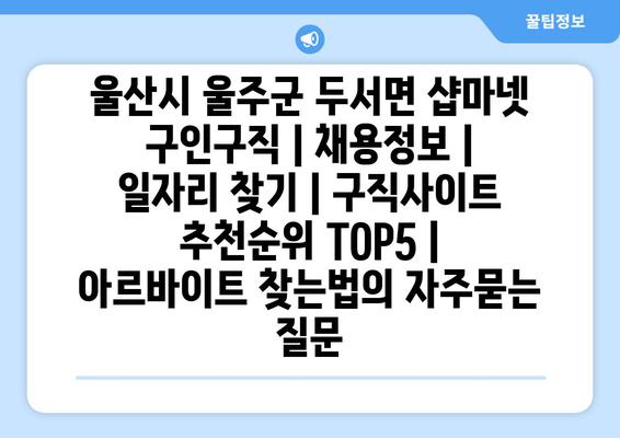 울산시 울주군 두서면 샵마넷 구인구직 | 채용정보 | 일자리 찾기 | 구직사이트 추천순위 TOP5 | 아르바이트 찾는법