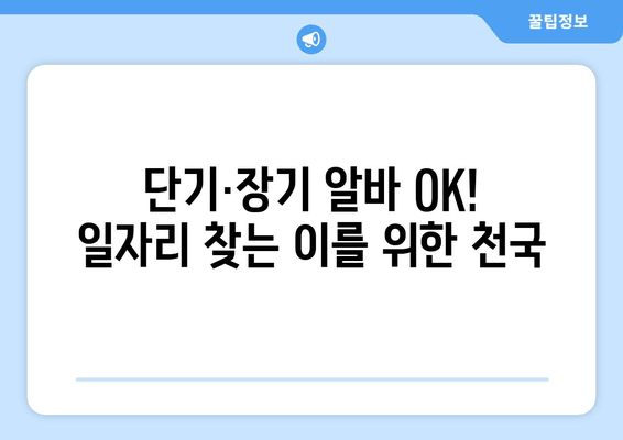단기·장기 알바 OK! 일자리 찾는 이를 위한 천국