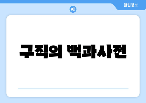 구직의 백과사전