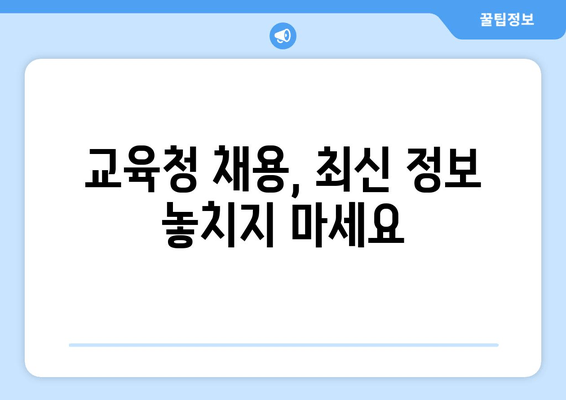 교육청 채용, 최신 정보 놓치지 마세요