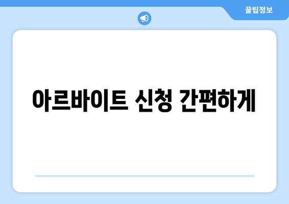 아르바이트 신청 간편하게