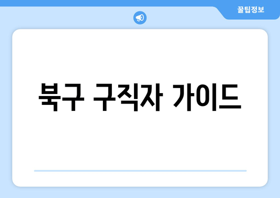 북구 구직자 가이드