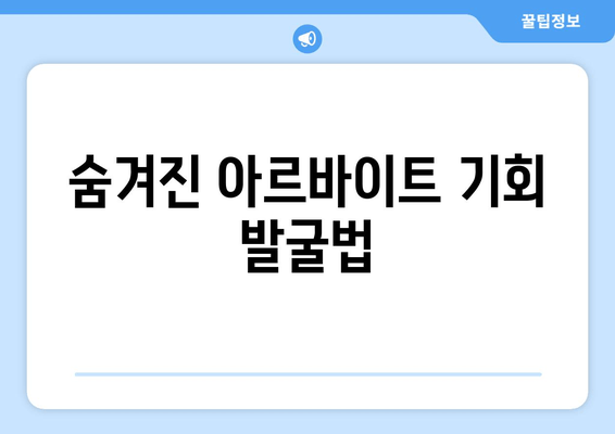 숨겨진 아르바이트 기회 발굴법