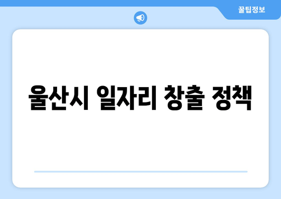 울산시 일자리 창출 정책