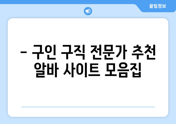 - 구인 구직 전문가 추천 알바 사이트 모음집