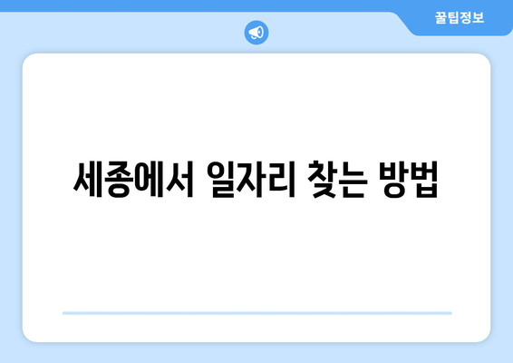 세종에서 일자리 찾는 방법