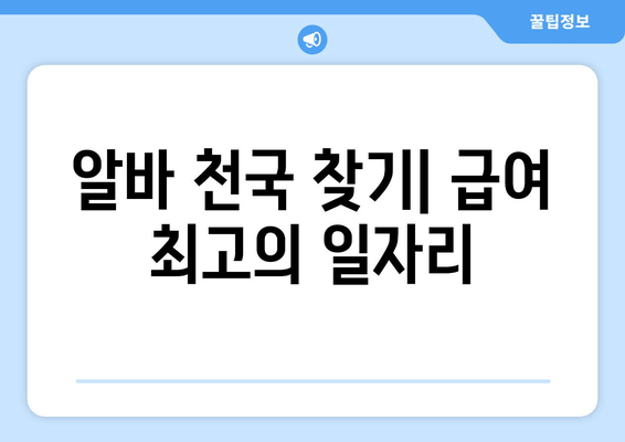 알바 천국 찾기| 급여 최고의 일자리