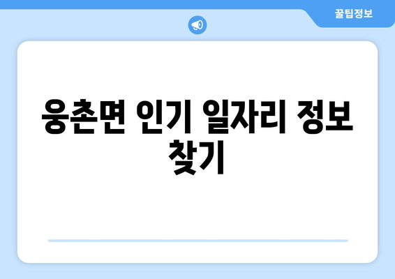 웅촌면 인기 일자리 정보 찾기