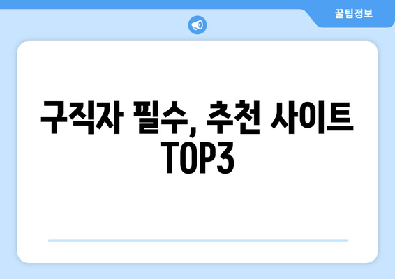 구직자 필수, 추천 사이트 TOP3