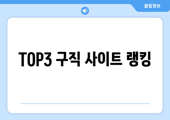 TOP3 구직 사이트 랭킹