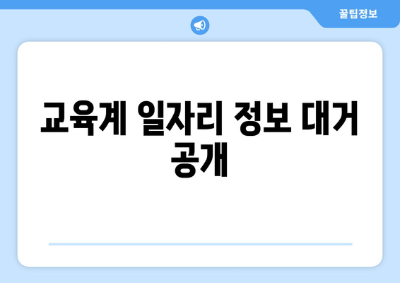 교육계 일자리 정보 대거 공개