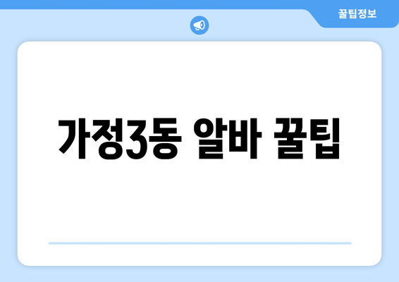 가정3동 알바 꿀팁