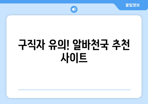 구직자 유의! 알바천국 추천 사이트