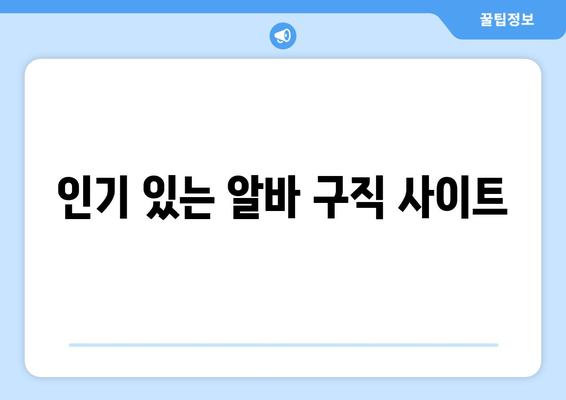 인기 있는 알바 구직 사이트