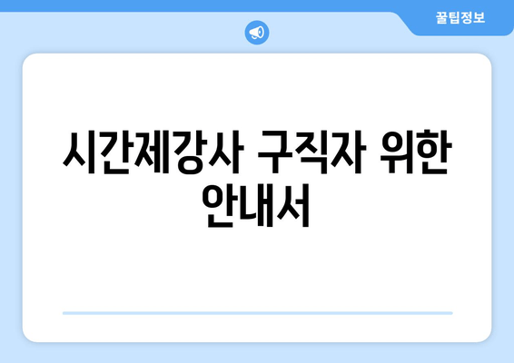 시간제강사 구직자 위한 안내서