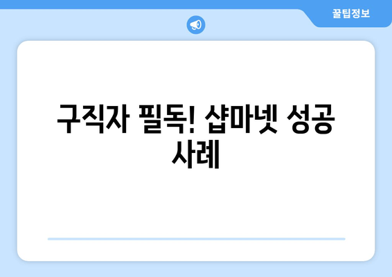 구직자 필독! 샵마넷 성공 사례