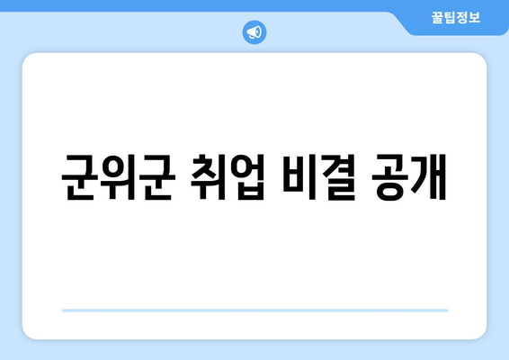 군위군 취업 비결 공개