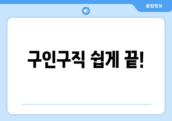 구인구직 쉽게 끝!