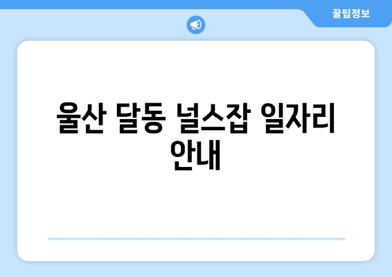 울산 달동 널스잡 일자리 안내