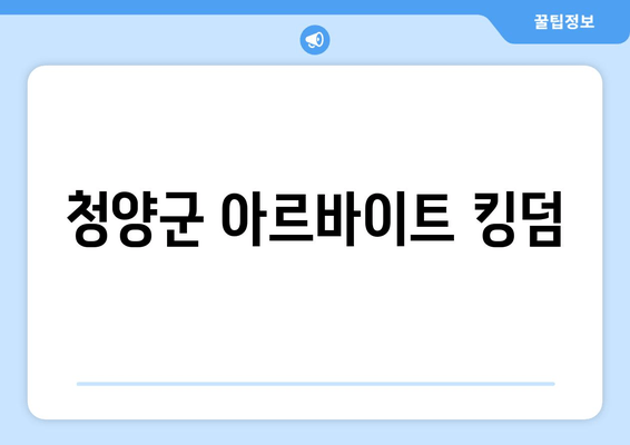 청양군 아르바이트 킹덤