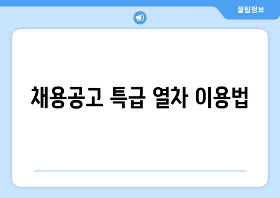 채용공고 특급 열차 이용법