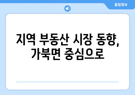 지역 부동산 시장 동향, 가북면 중심으로