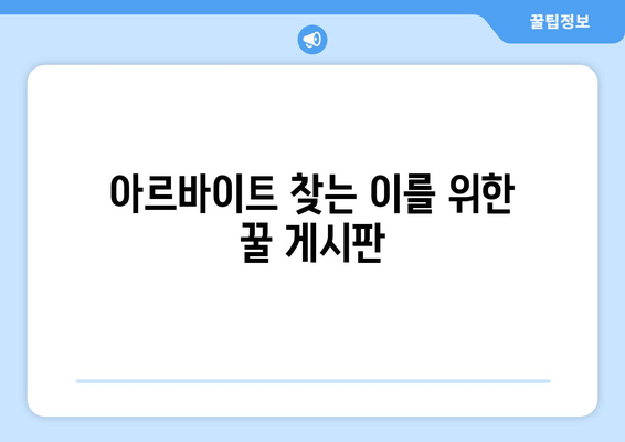 아르바이트 찾는 이를 위한 꿀 게시판