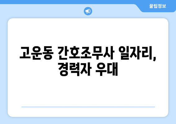 고운동 간호조무사 일자리, 경력자 우대