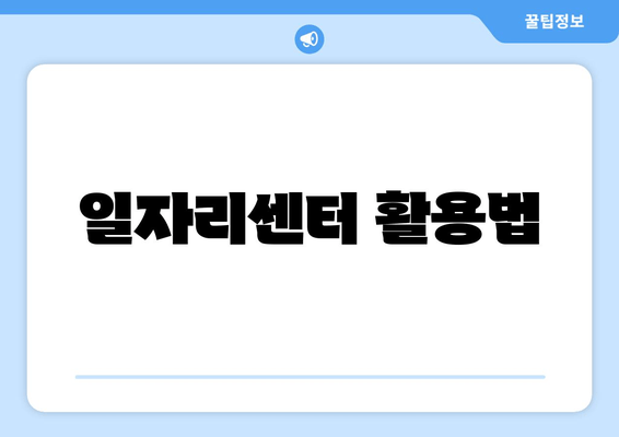 일자리센터 활용법