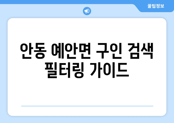 안동 예안면 구인 검색 필터링 가이드