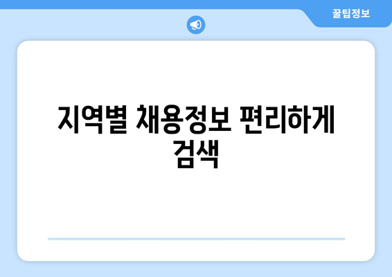 지역별 채용정보 편리하게 검색