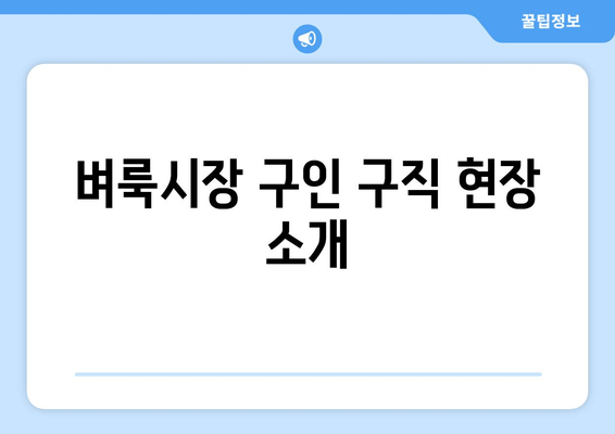 벼룩시장 구인 구직 현장 소개