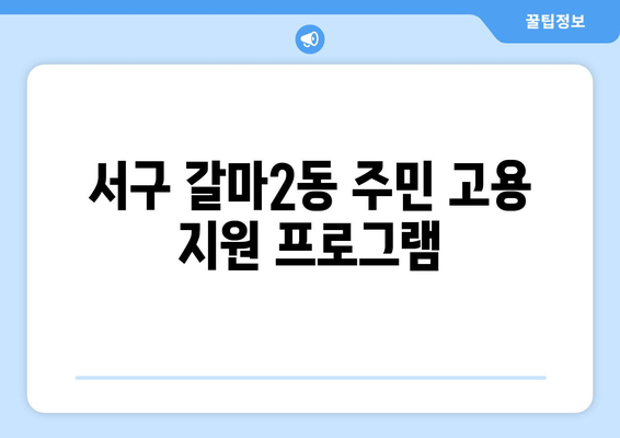 서구 갈마2동 주민 고용 지원 프로그램