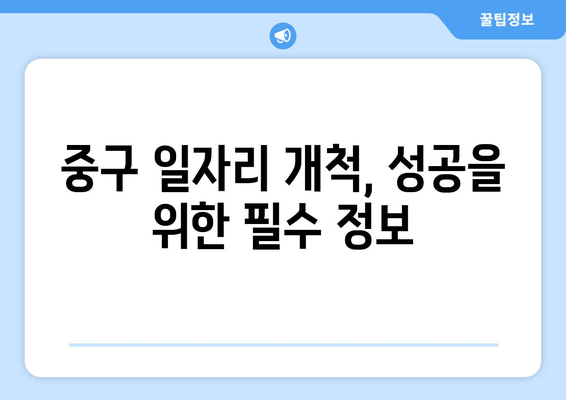 중구 일자리 개척, 성공을 위한 필수 정보