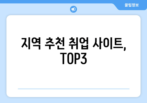 지역 추천 취업 사이트, TOP3